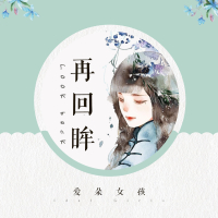 再回眸 (Single)