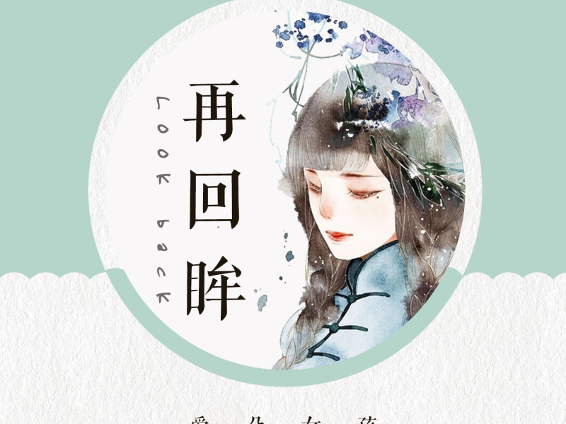 再回眸 (Single)