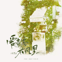 爱遗落在风里 (Single)