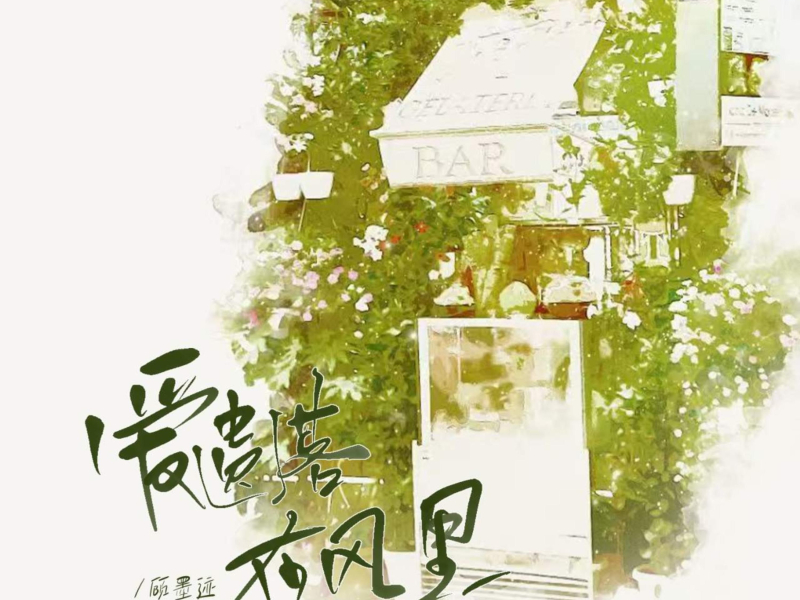 爱遗落在风里 (Single)