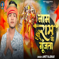 Naam Shree Ram Ke Gunjata (Single)