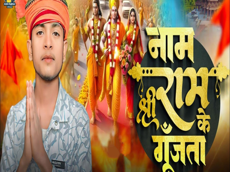 Naam Shree Ram Ke Gunjata (Single)