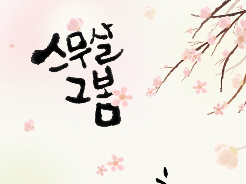 The Twenty Spring (EP)