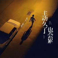 主动久了也会累 (Single)