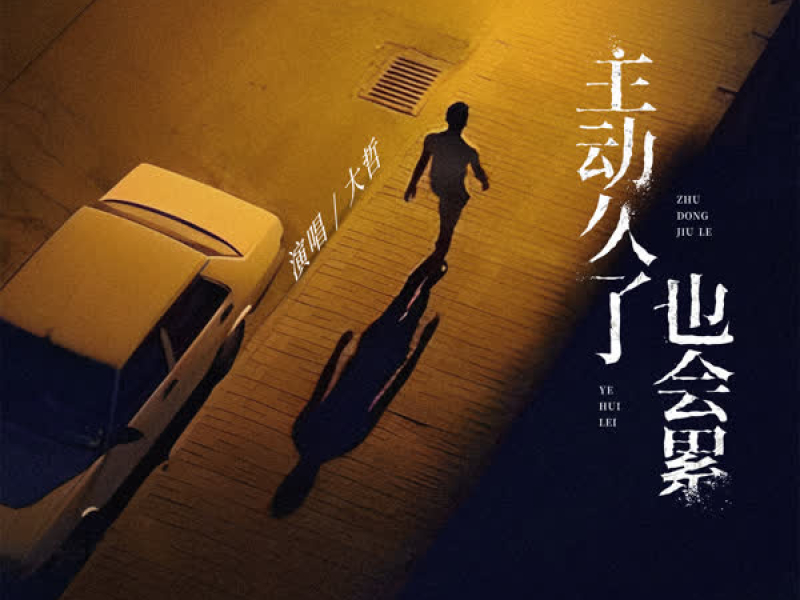 主动久了也会累 (Single)