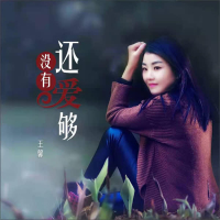 还没有爱够 (EP)