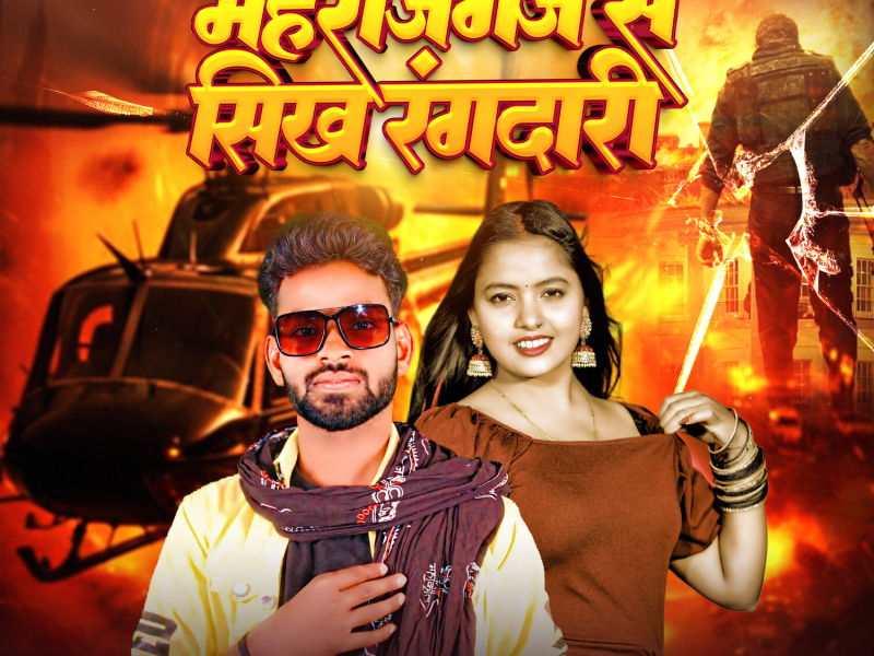 Maharajganj Se Sikh Rangdari (Single)