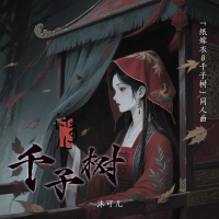 千子树（游戏《纸嫁衣8千子树》同人曲） (Single)