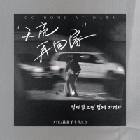 天亮再回家 (Single)