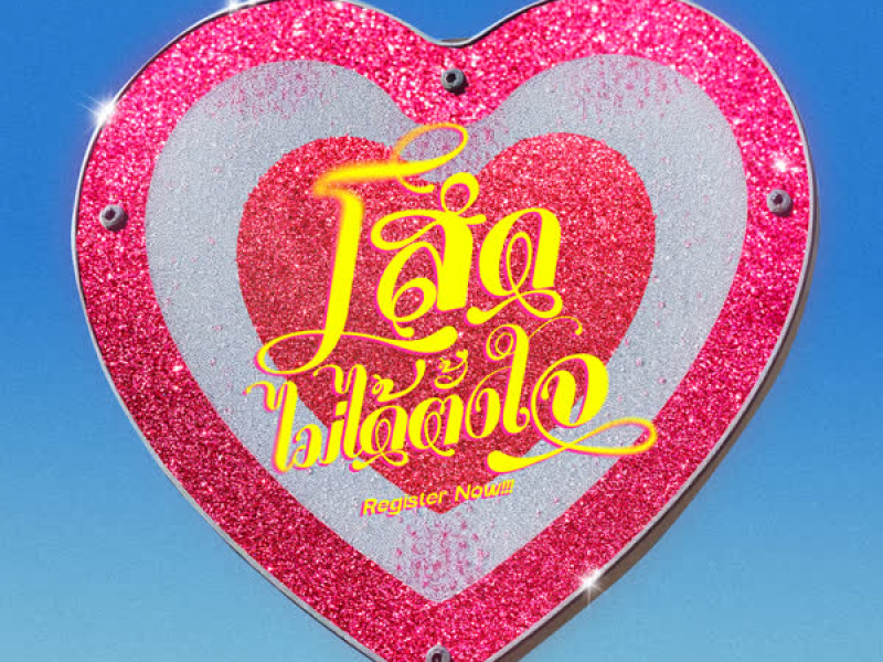 โสดไม่ได้ตั้งใจ (Register Now!) (Single)