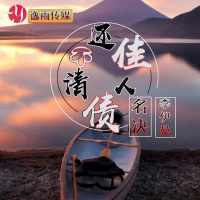 还不清佳人债 (Single)