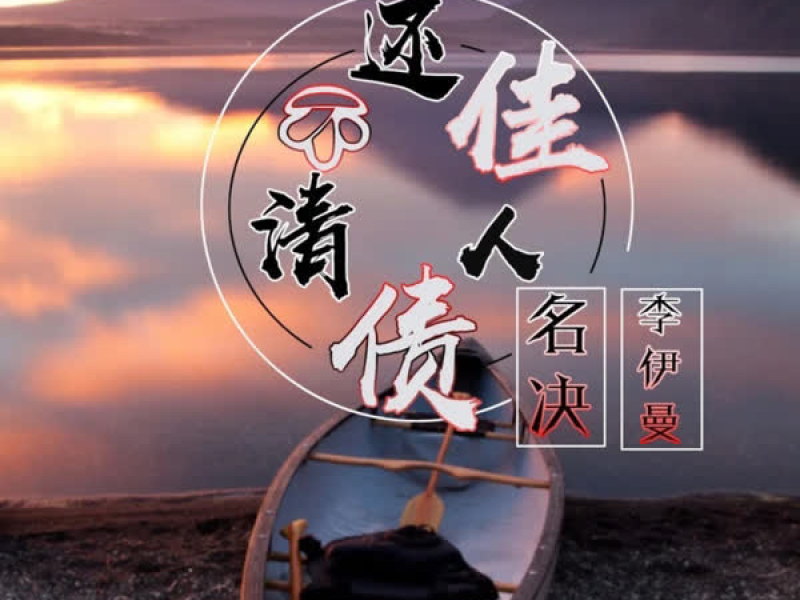 还不清佳人债 (Single)