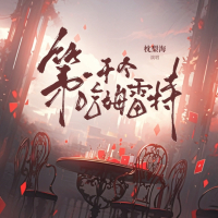 第一千个哈姆雷特 (Single)