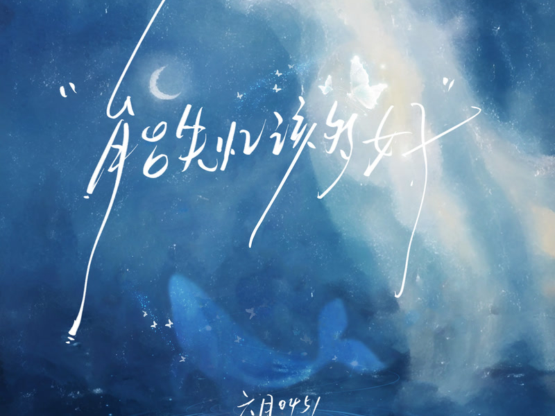 How great it would be to lose one's memory (Single)