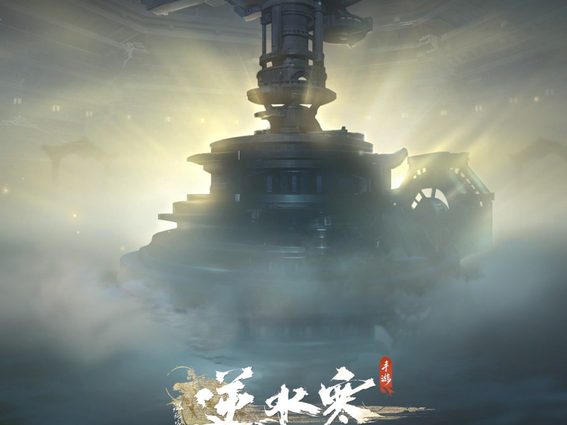 逆水寒之雀隐重楼 (游戏《逆水寒》原声带)