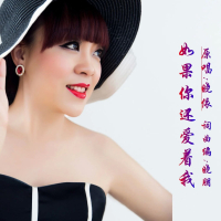 如果你还爱着我 (Single)