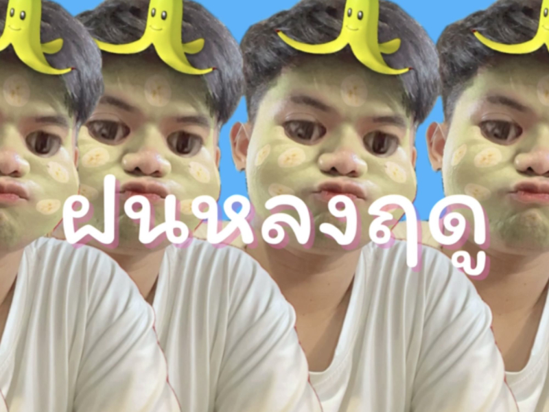 ฝนหลงฤดู (Single)