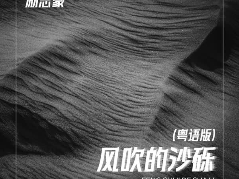 风吹的沙砾 (粤语版) (Single)