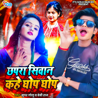 Chapra Siwan Kahe Ghop Ghop (Single)