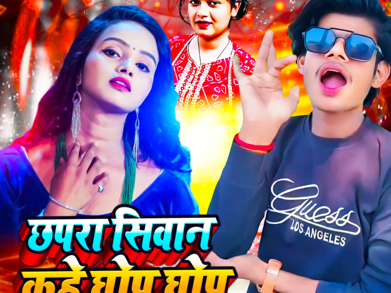 Chapra Siwan Kahe Ghop Ghop (Single)