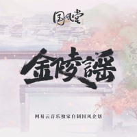 Kim Lăng Dao / 金陵谣 (Single)