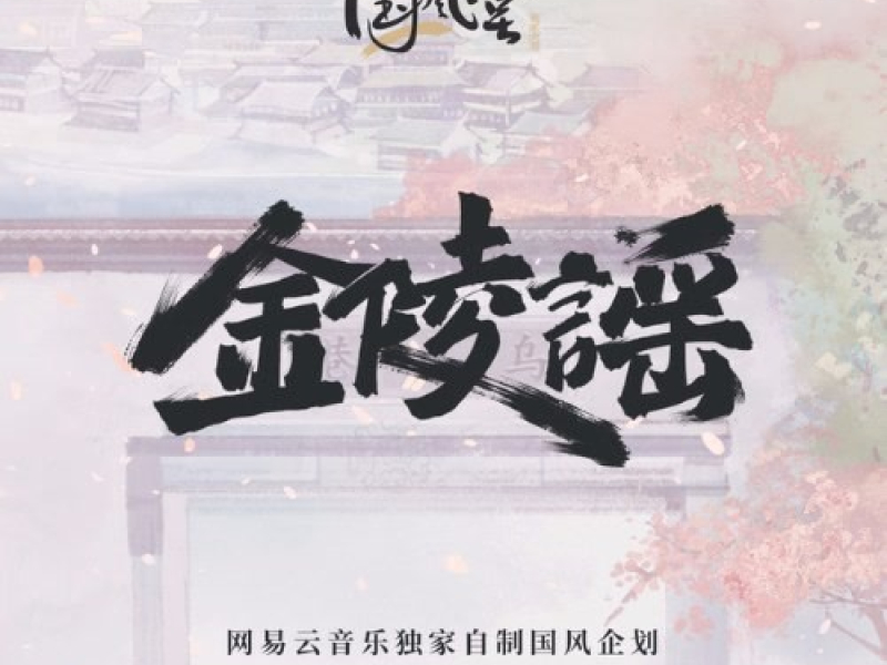 Kim Lăng Dao / 金陵谣 (Single)