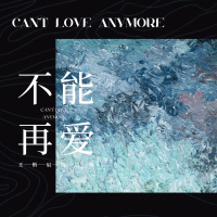 不能再爱 (Single)