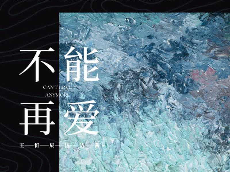 不能再爱 (Single)