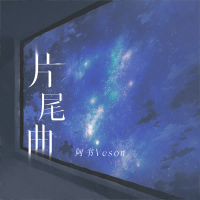 片尾曲 (Single)