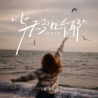 与天空比个耶 (Single)