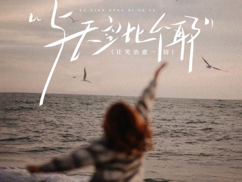 与天空比个耶 (Single)