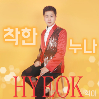 HYEOK 1 (Single)