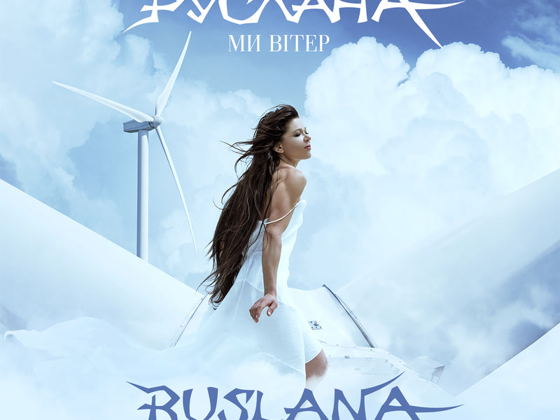 Ми вітер (Single)