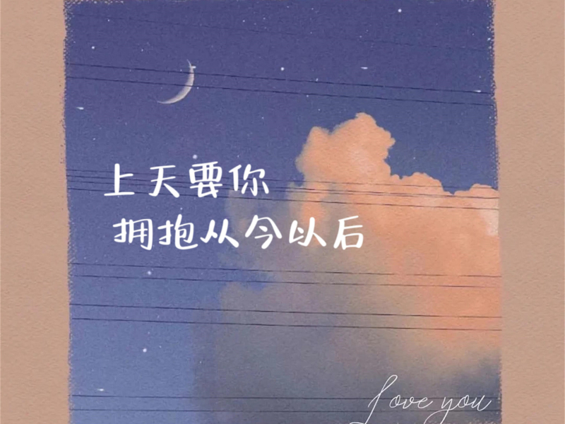 上天要你拥抱从今以后 (Single)