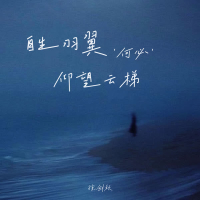 自生羽翼何必仰望云梯 (Single)