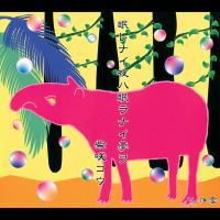 Nemurenai Yoruwa Nemuranai Yumewo (Single)