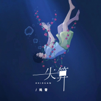 失算 (DJ名龙版) (Single)