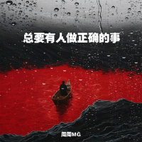 总要有人做正确的事 (Single)