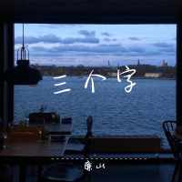 三个字 (Single)