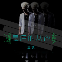 最后的从容 (Single)