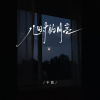 儿时的月亮 (Single)