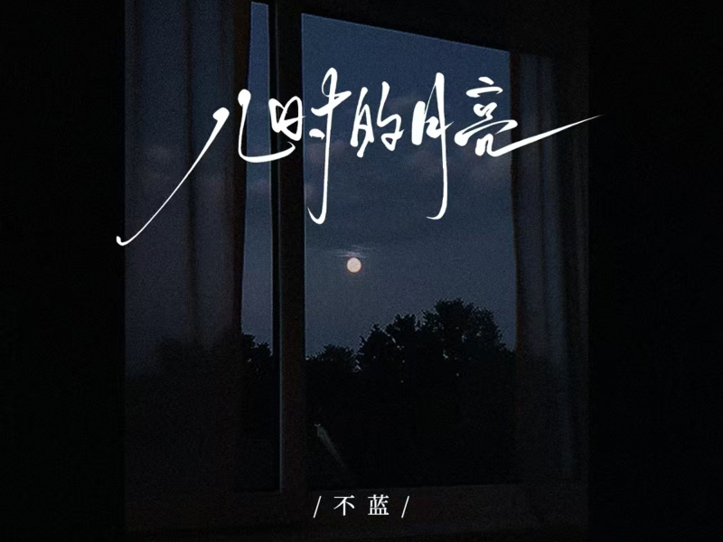 儿时的月亮 (Single)