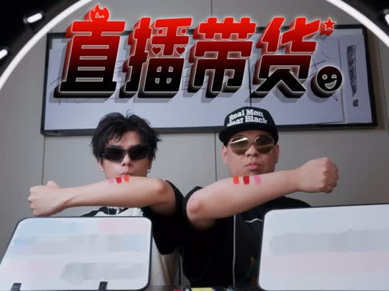 直播带货 (Single)