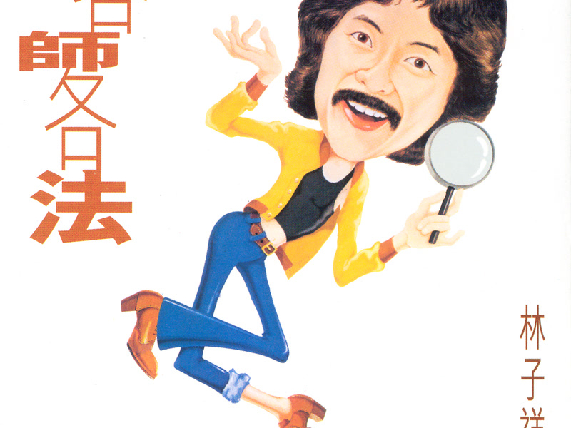 George Lam Series Vol.2: Everybody'S Got His Own Way