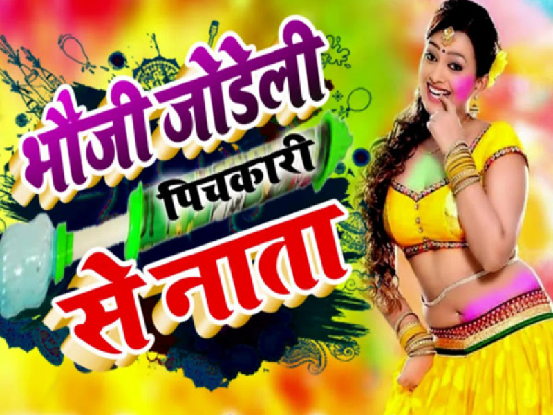 Bhauji Jodeli Pichari Se Nata (Single)