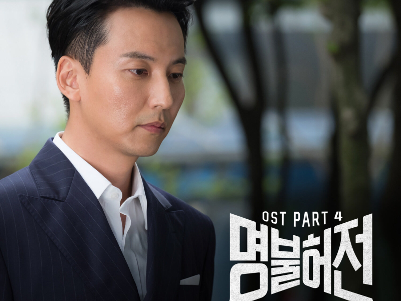 Live Up To Your Name, Dr. Heo, Pt. 4 (Original Television Soundtrack) (EP)