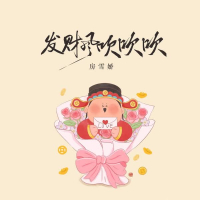 发财风吹吹吹 (Single)
