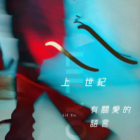 上世纪有关爱的语言 (Single)