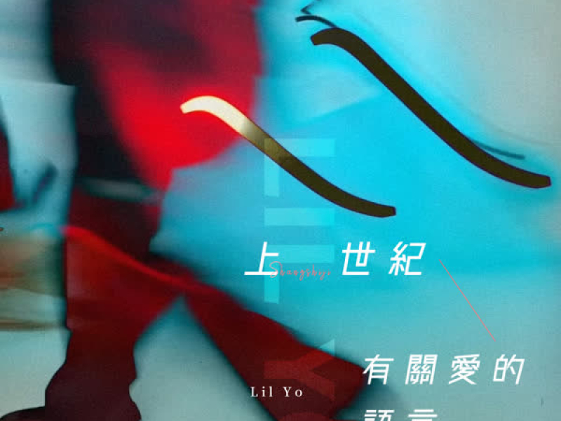 上世纪有关爱的语言 (Single)