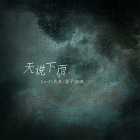 天说下雨 (1.5倍速版) (Single)